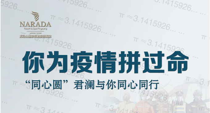 你为疫情拼过命“同心圆”君澜与你同心同行