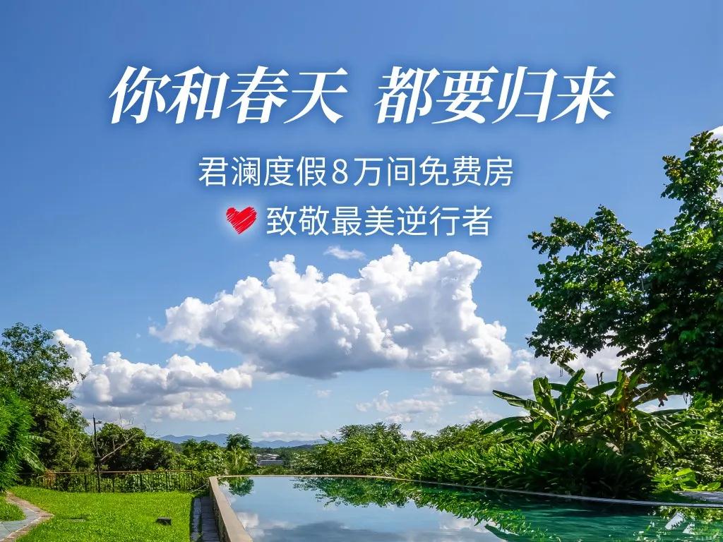 你和春天，都要归来 | 君澜度假8万间免费房致敬最美逆行者