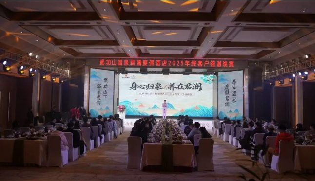身心归泉 养在君澜｜年终客户答谢会圆满成功！